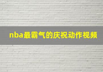 nba最霸气的庆祝动作视频