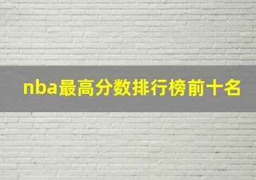 nba最高分数排行榜前十名