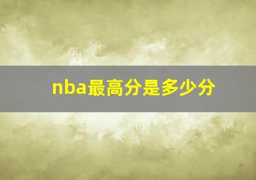 nba最高分是多少分