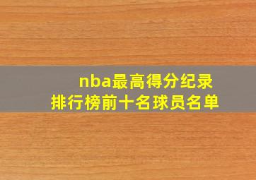 nba最高得分纪录排行榜前十名球员名单