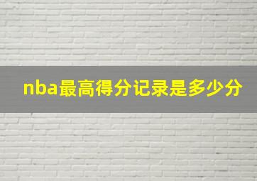 nba最高得分记录是多少分