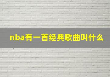 nba有一首经典歌曲叫什么