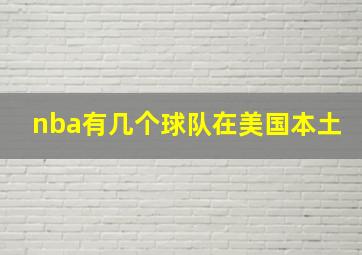 nba有几个球队在美国本土