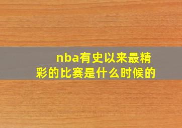 nba有史以来最精彩的比赛是什么时候的