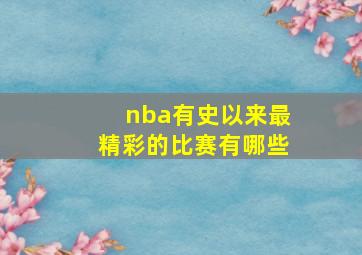 nba有史以来最精彩的比赛有哪些