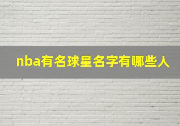 nba有名球星名字有哪些人