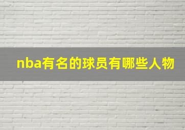 nba有名的球员有哪些人物