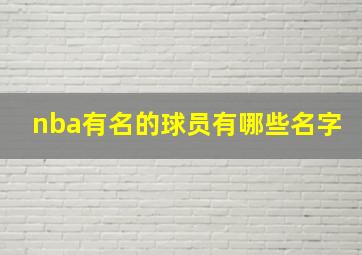 nba有名的球员有哪些名字