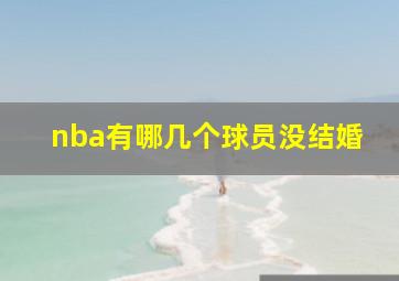 nba有哪几个球员没结婚