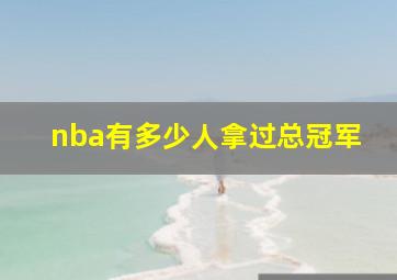 nba有多少人拿过总冠军