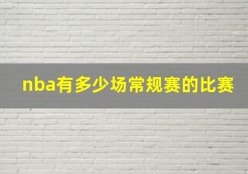 nba有多少场常规赛的比赛