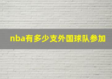 nba有多少支外国球队参加