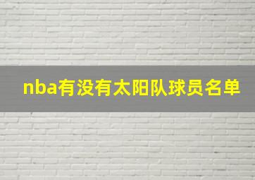 nba有没有太阳队球员名单