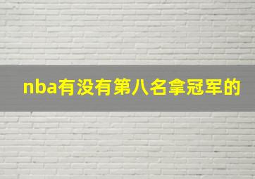 nba有没有第八名拿冠军的