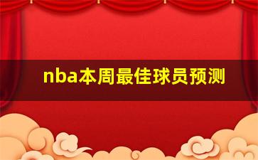 nba本周最佳球员预测