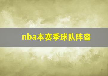 nba本赛季球队阵容