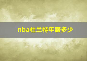 nba杜兰特年薪多少