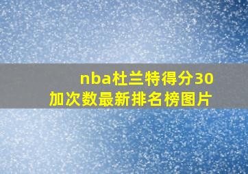 nba杜兰特得分30加次数最新排名榜图片