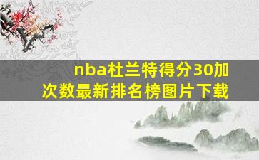 nba杜兰特得分30加次数最新排名榜图片下载