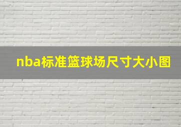 nba标准篮球场尺寸大小图