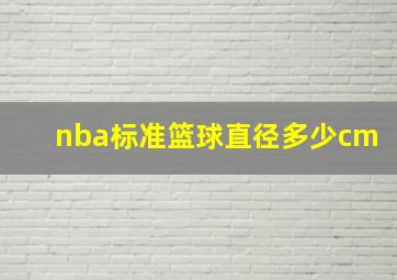 nba标准篮球直径多少cm