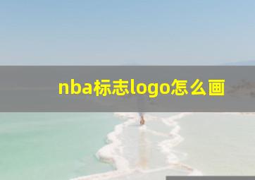 nba标志logo怎么画