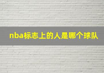 nba标志上的人是哪个球队