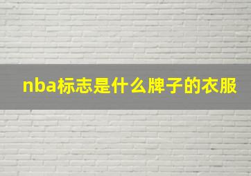 nba标志是什么牌子的衣服