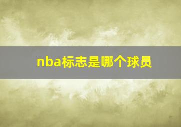 nba标志是哪个球员