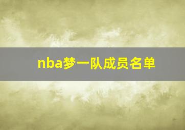 nba梦一队成员名单