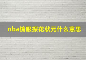 nba榜眼探花状元什么意思