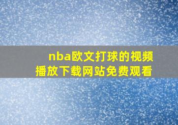 nba欧文打球的视频播放下载网站免费观看