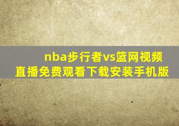 nba步行者vs篮网视频直播免费观看下载安装手机版