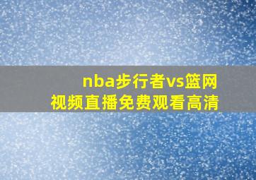 nba步行者vs篮网视频直播免费观看高清