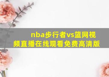 nba步行者vs篮网视频直播在线观看免费高清版