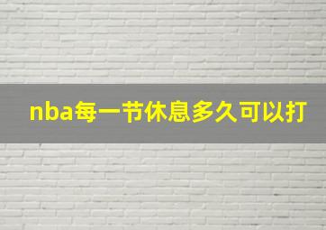 nba每一节休息多久可以打