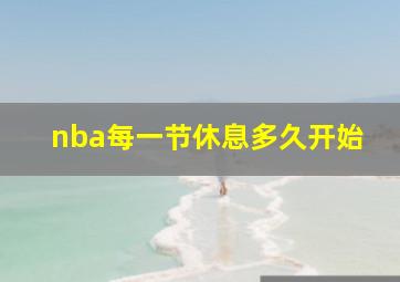 nba每一节休息多久开始