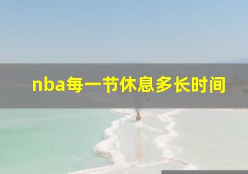 nba每一节休息多长时间