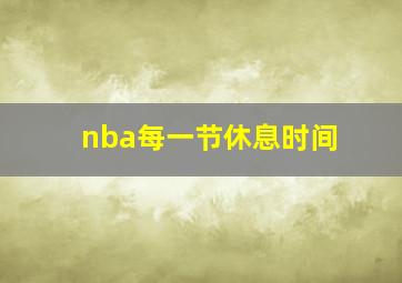 nba每一节休息时间