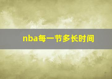 nba每一节多长时间