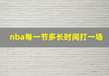 nba每一节多长时间打一场