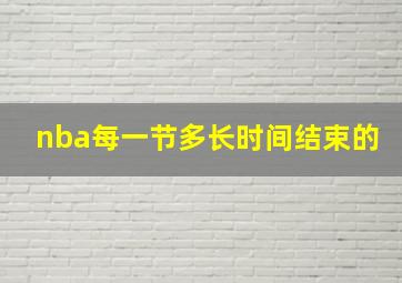 nba每一节多长时间结束的