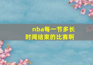 nba每一节多长时间结束的比赛啊