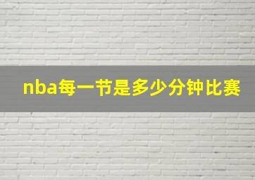 nba每一节是多少分钟比赛