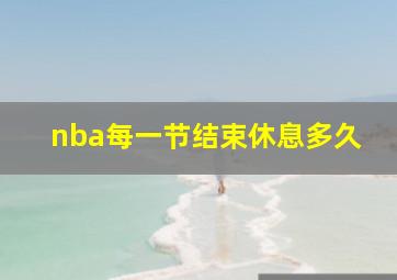 nba每一节结束休息多久