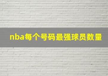 nba每个号码最强球员数量