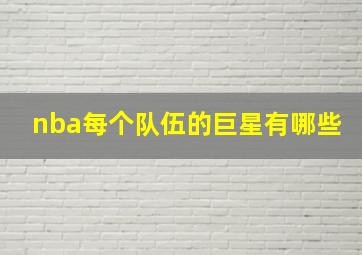 nba每个队伍的巨星有哪些