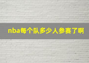 nba每个队多少人参赛了啊