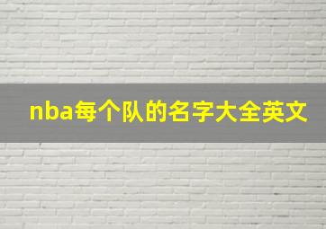 nba每个队的名字大全英文