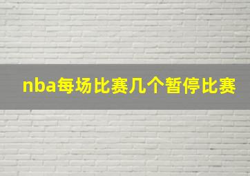 nba每场比赛几个暂停比赛